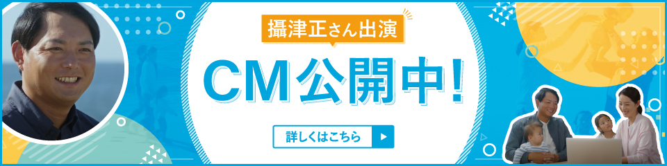 CM公開中！