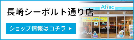 保険のことなら株式会社フレックスファミリー 長崎シーボルト店