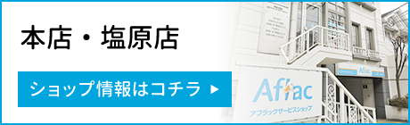 保険のことなら株式会社フレックスファミリー 本店・塩原店