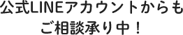 公式LINEアカウントからもご相談承り中！