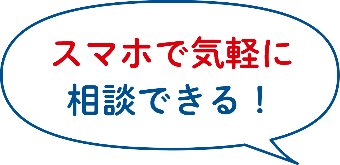 スマホで気軽に相談できる!