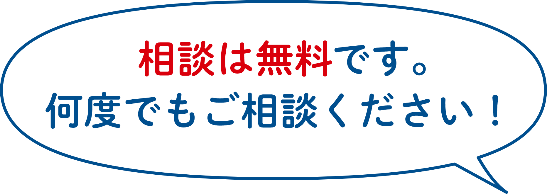 相談は無料です。何度でもご相談ください!