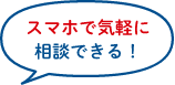 スマホで気軽に相談できる!