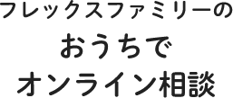 おうちでオンラインほけん相談