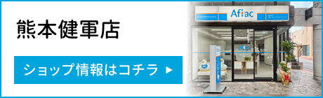 保険のことなら株式会社フレックスファミリー 熊本健軍店